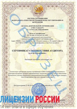 Образец сертификата соответствия аудитора №ST.RU.EXP.00006030-1 Североморск Сертификат ISO 27001